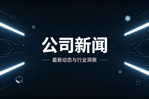 公司新闻图片